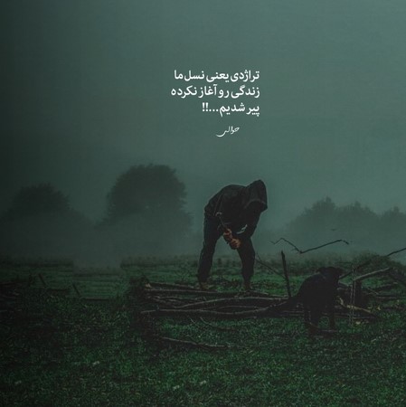 حمیدرضا بابایی بخت خسته من آخه تا کی لالایی